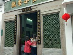 门面-飘香小食店(国平路店)