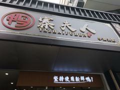 门面-鸭寨夫人(无锡首店)