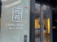 门面-几荷·恰似故人来(秀水广场店)