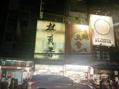-唐人街(耀华力路)