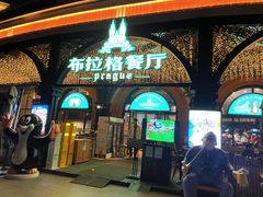 门面-布拉格餐厅· 中欧捷克菜(全国首店)