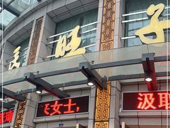 门面-马旺子酒楼