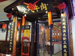 门面-受气牛肉·耙牛肉火锅(水晶郦城店)