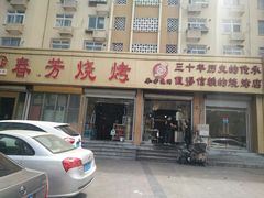 门面-春芳烧烤
