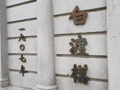 -上海外滩茂悦大酒店