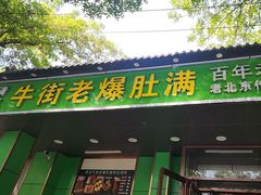 -牛街老爆肚满(牡丹园店)
