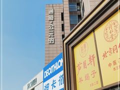 -迪卡侬(西三旗店)