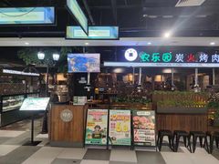 -农乐园炭火烤肉(世茂店)