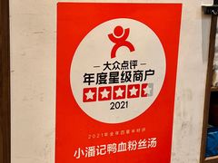 -小潘记鸭血粉丝汤