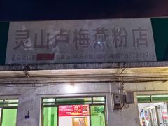 -灵山卢梅燕粉店