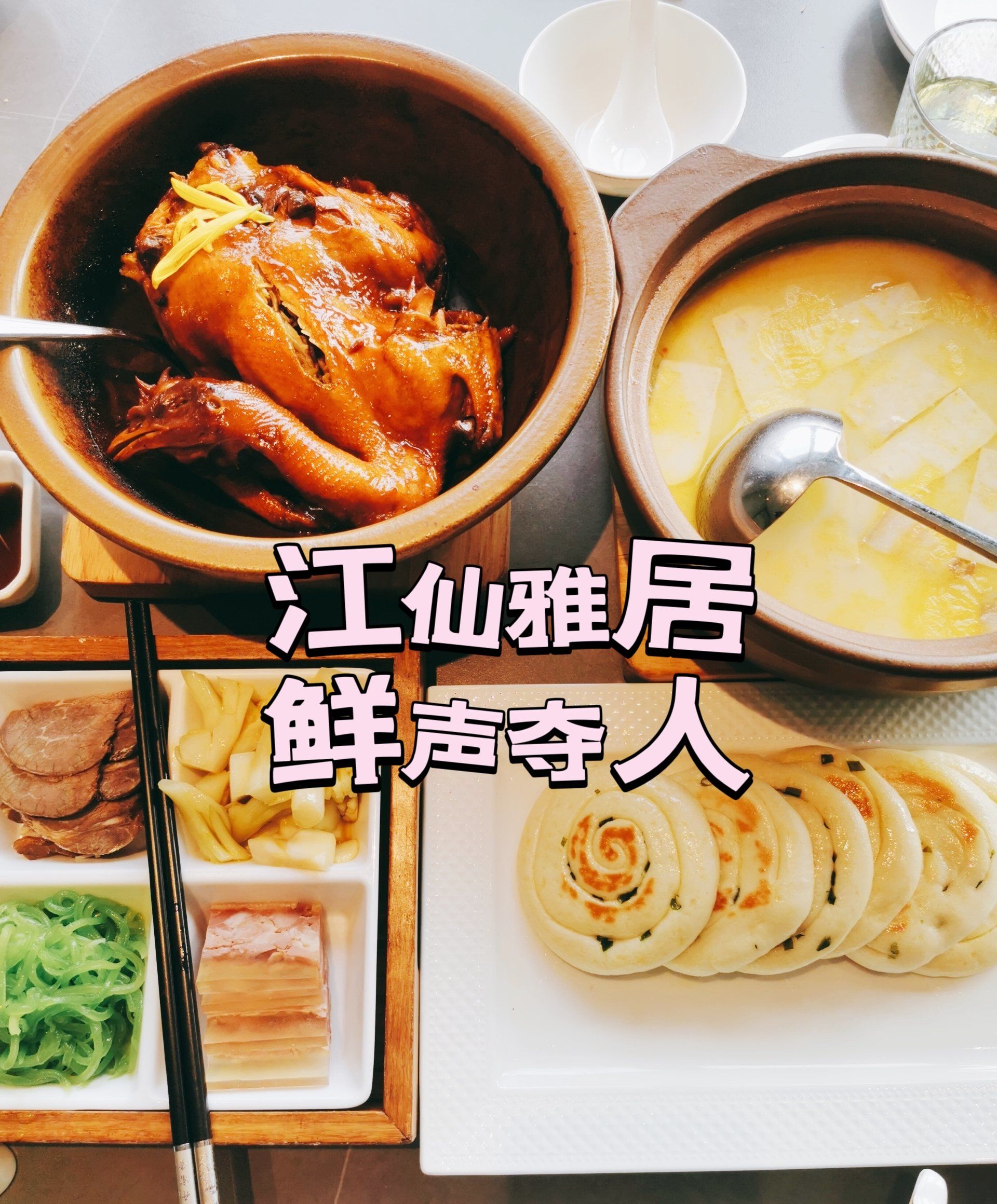 江南好时蔬 江仙雅居