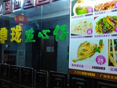 -鼎珑点心仔(燕塘店)