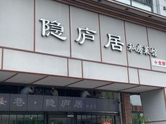 门面-马头巷·隐庐居·红油大虾(园区店)