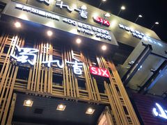 门面-蜀九香火锅(九眼桥店)