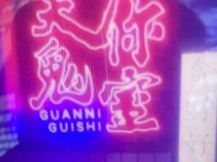 -关你鬼室大型密室逃脱(佛山创意园店)