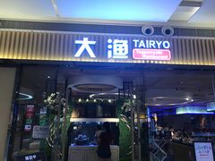 门面-大渔铁板烧(大悦城店)