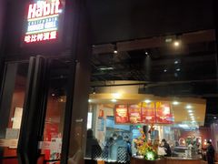 门面-The Habit Burger Grill 哈比特汉堡(复兴soho店)