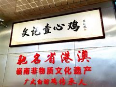 -文记壹心鸡(宝华路店)