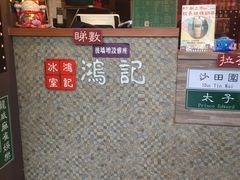 -香港鸿记冰室