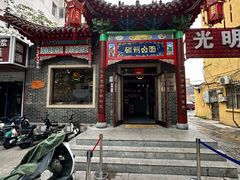 -磁州卤面·地标邯郸菜(97年创始店)