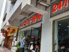 -文惠桥头大华干捞粉