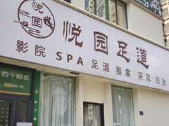 -悦园影院式·足道·养生spa