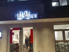 -长春银盐咖啡馆