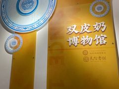 -民信老铺(双皮奶博物馆店)