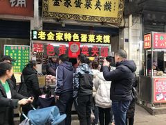 门面-老金家蛋菜夹馍(西安总店)