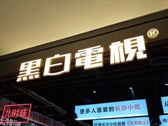 门面-黑白电视老长沙吃货铺(南岗万达店)