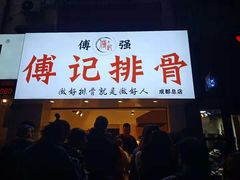 门面-傅强排骨(成都总店)