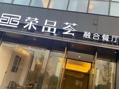 门面-荣品荟·融合餐厅(月湖广场店)