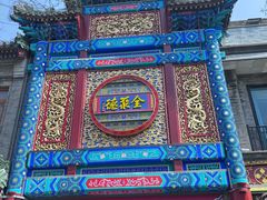 -北京前门大栅栏