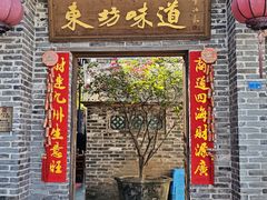 -东坊味道私房菜·地道顺德菜(大良店)