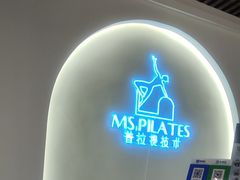 -Ms.Pilates 普拉提技术(大学路店)