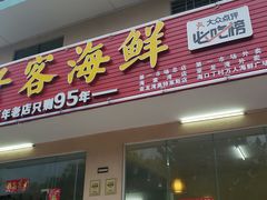 门面-琼大师东方烤乳猪(亚特兰蒂斯店)