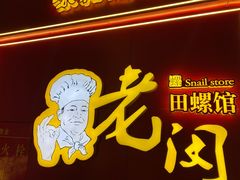-老闵田螺馆·南昌特色小炒(梦时代店)