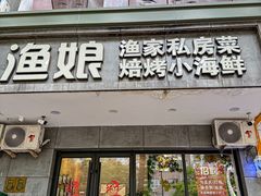 -渔娘渔家丹东海鲜(东直门店)