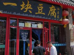门面-一块豆腐(海滨中路店)