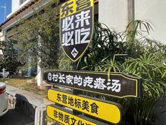 -村长家的疙瘩汤·东营菜(东营茶城店)