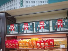 -秋林食品(秋林公司店)