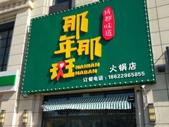 门面-那年那班火锅店