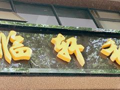 门面-富临轩私房菜(集庆门大街店)