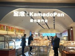 -窑滚面包KamadoPan(建邺吾悦店)