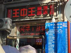 -王中王刨冰
