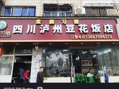 -四川泸州豆花饭店
