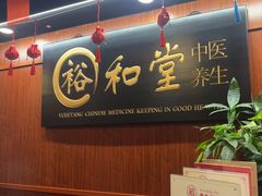 -裕和堂中医推拿艾灸(太古汇臻品店)