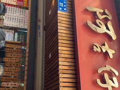 门面-阿吉仔(大元路店)