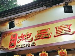 -信行丰炖品皇店(光孝路店)