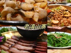 -老滇山寨•云南特色菜•地方菜•民族风情歌舞表演(金碧店)